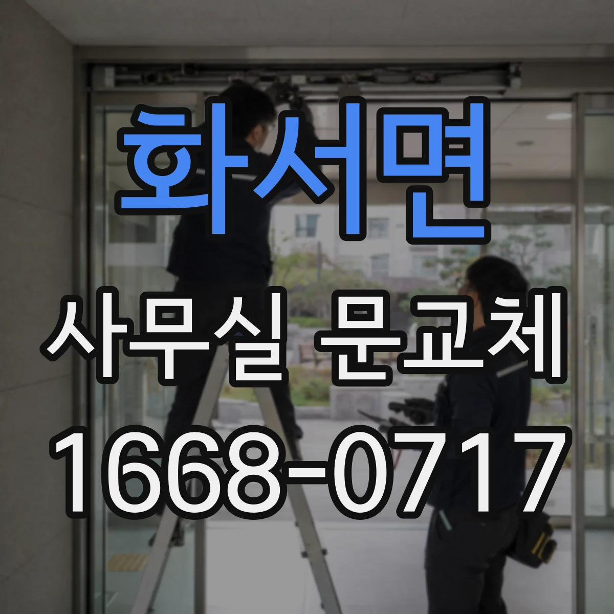 화서면 사무실 문교체