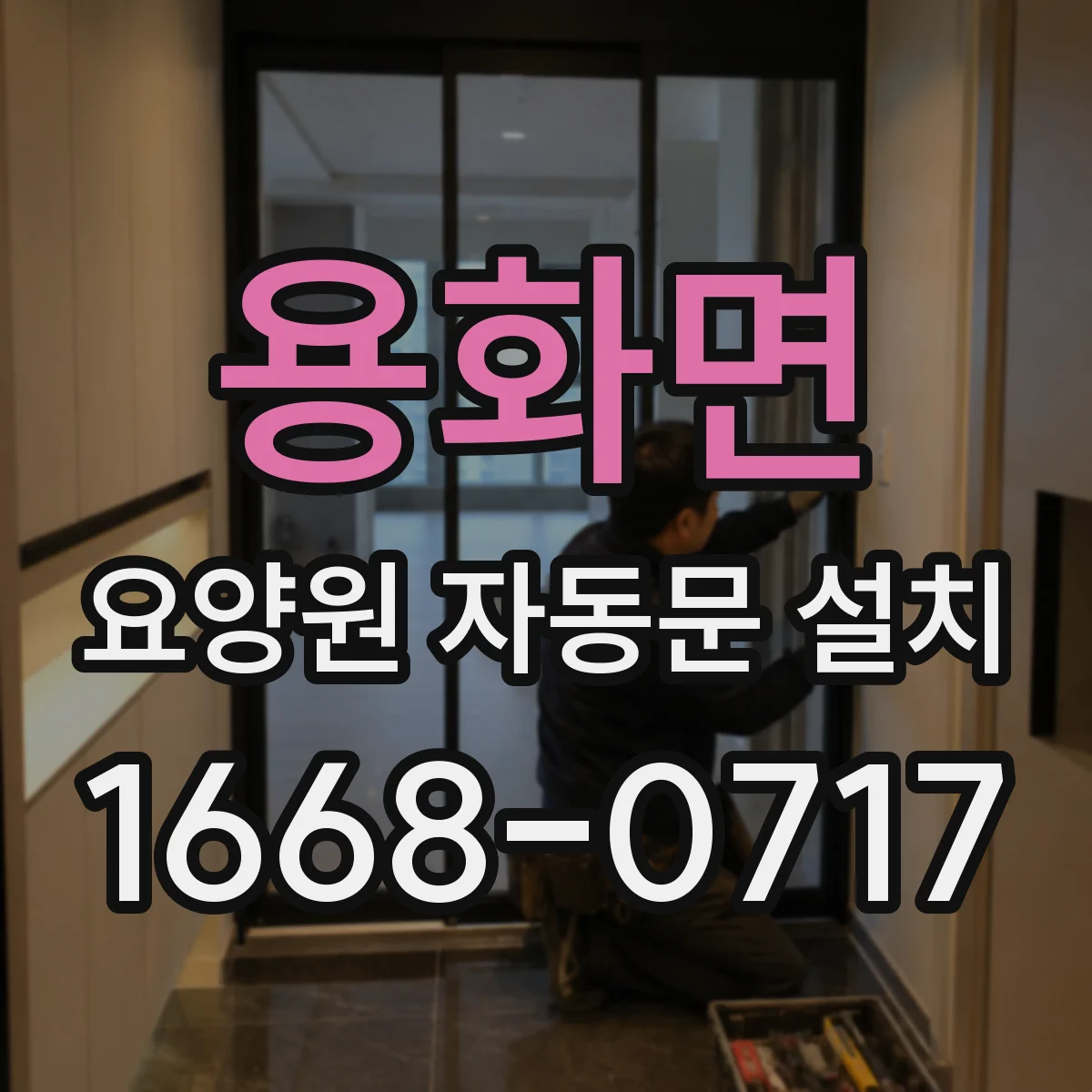 용화면 요양원 자동문 설치