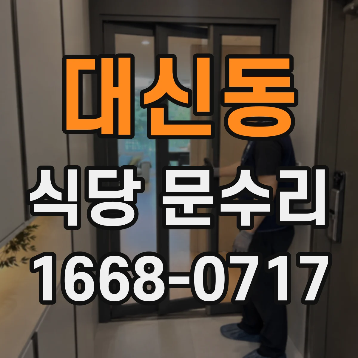 대신동 식당 문수리