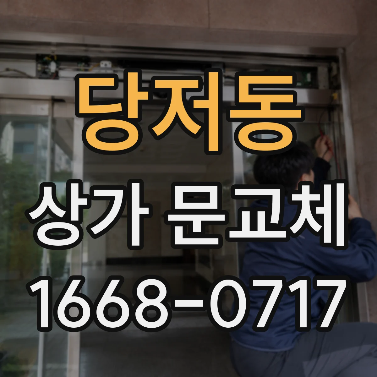 당저동 상가 문교체 엘리베이터 동선 인접 점포 출입구 접근성 개선