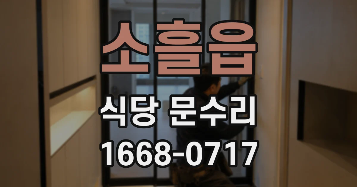 소흘읍 식당 문수리