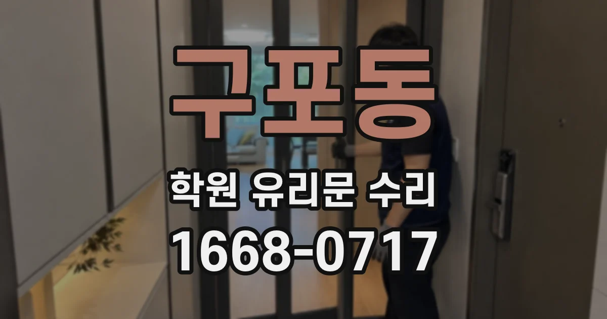 구포동 학원 유리문 수리