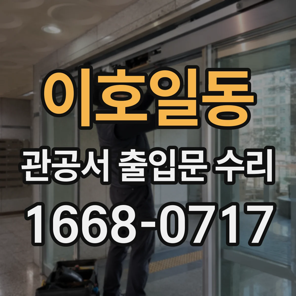 이호일동 관공서 출입문 수리