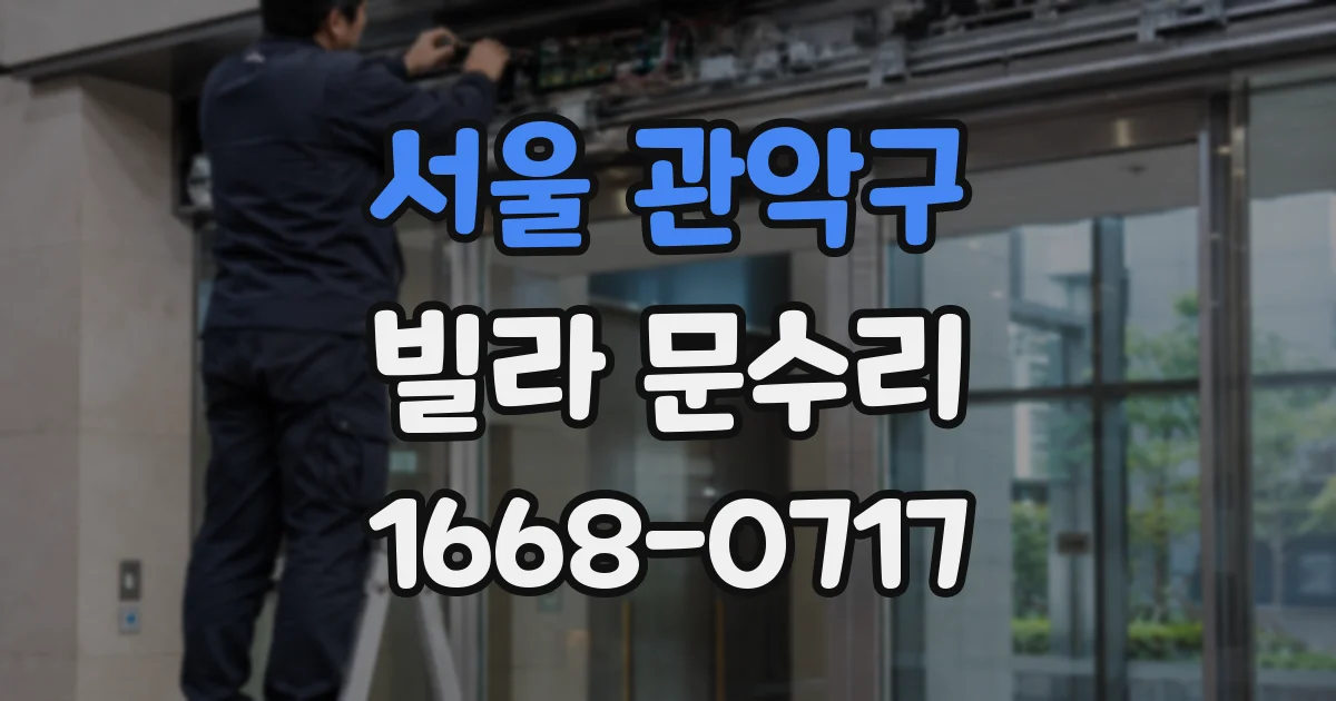 서울 관악구 빌라 문수리