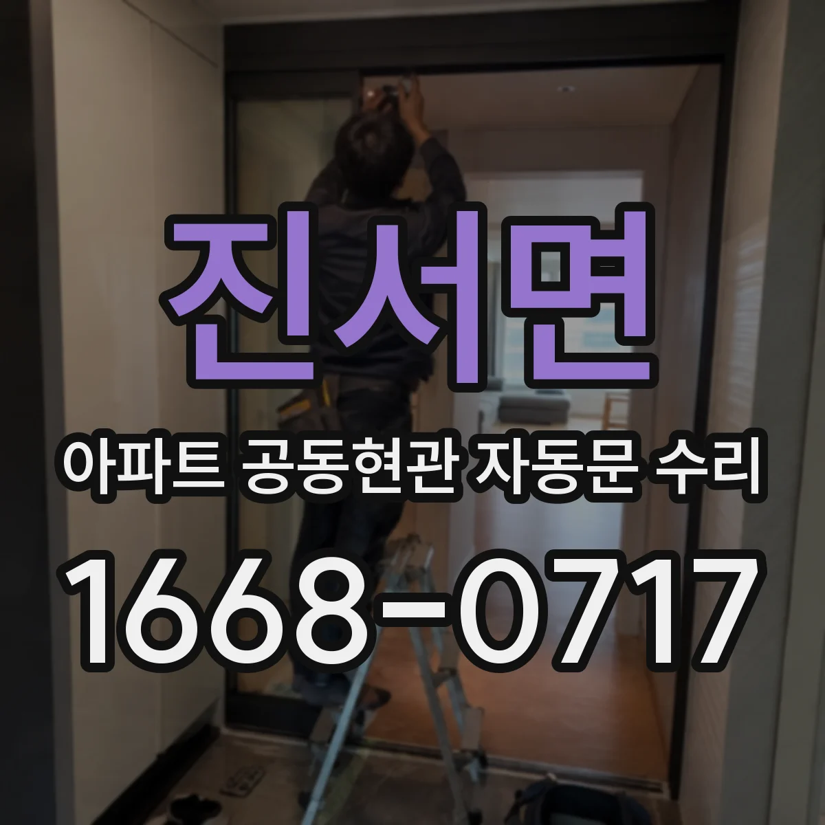 진서면 아파트 공동현관 자동문 수리