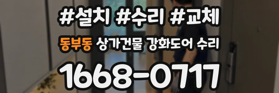 동부동 상가건물 강화도어 수리