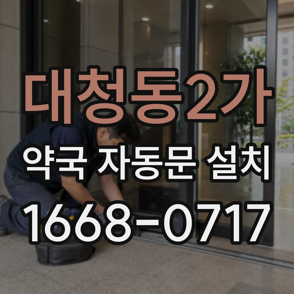 대청동2가 약국 자동문 설치