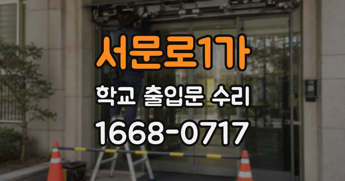서문로1가 학교 출입문 수리