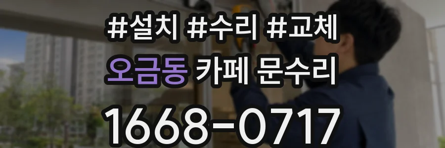 오금동 카페 문수리