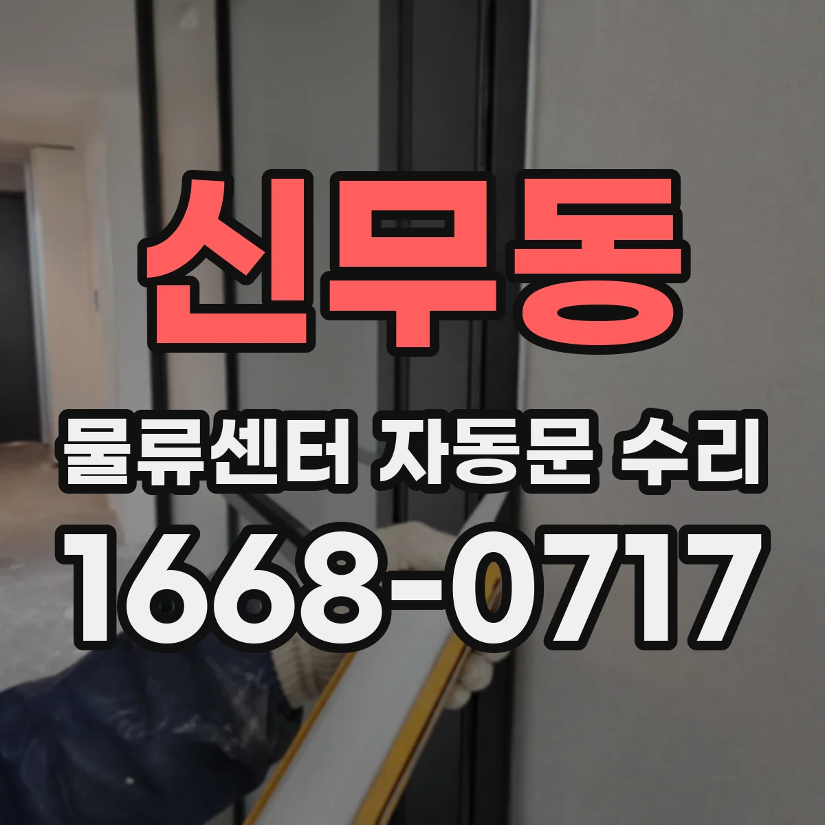신무동 물류센터 자동문 수리