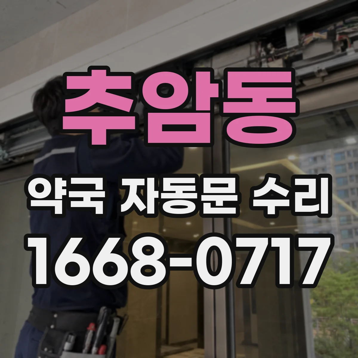 추암동 약국 자동문 수리