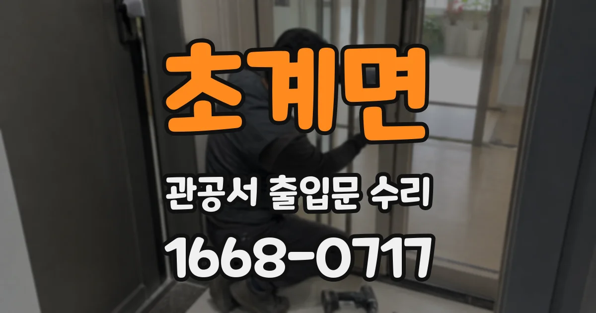 초계면 관공서 출입문 수리
