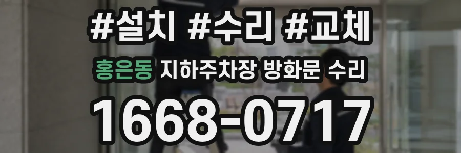 홍은동 지하주차장 방화문 수리