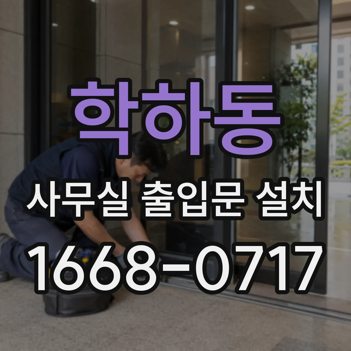 학하동 사무실 출입문 설치