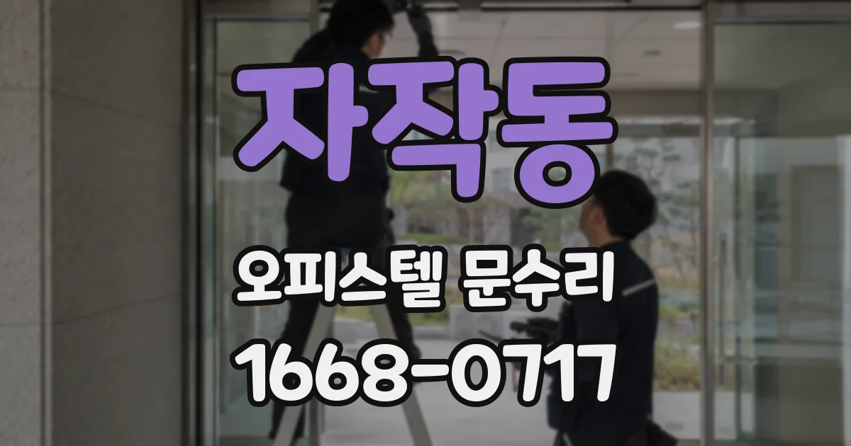 자작동 오피스텔 문수리