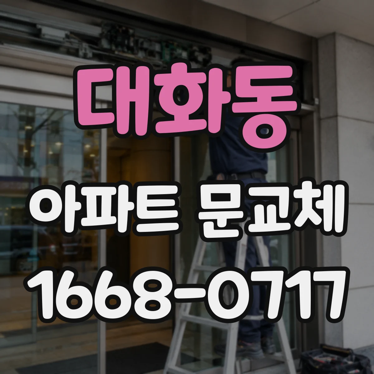 대화동 아파트 문교체
