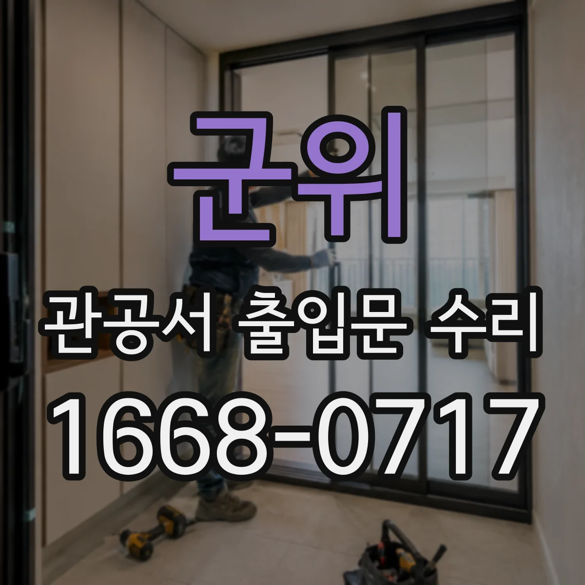 군위 관공서 출입문 수리