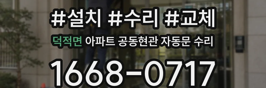 덕적면 아파트 공동현관 자동문 수리