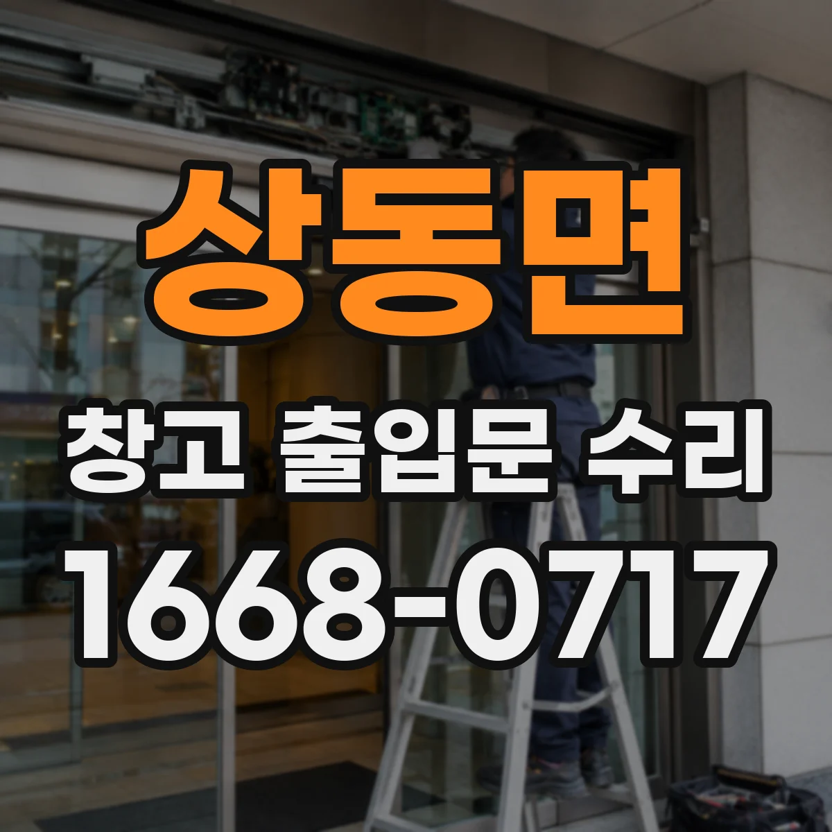 상동면 창고 출입문 수리
