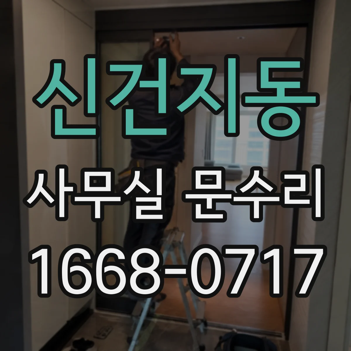 신건지동 사무실 문수리