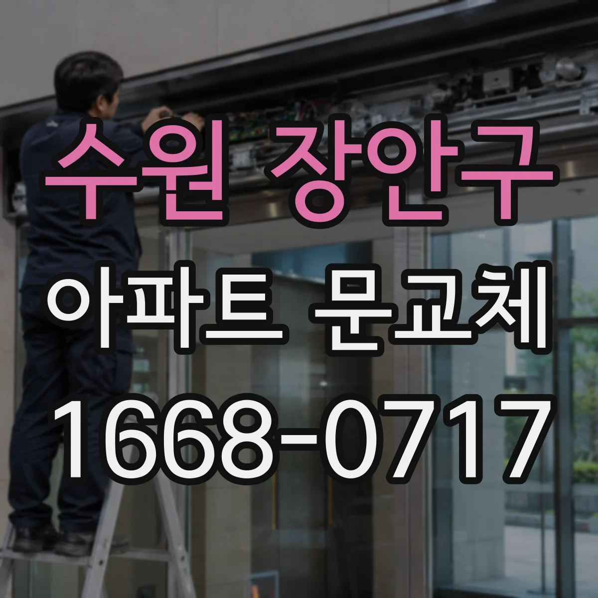 수원 장안구 아파트 문교체