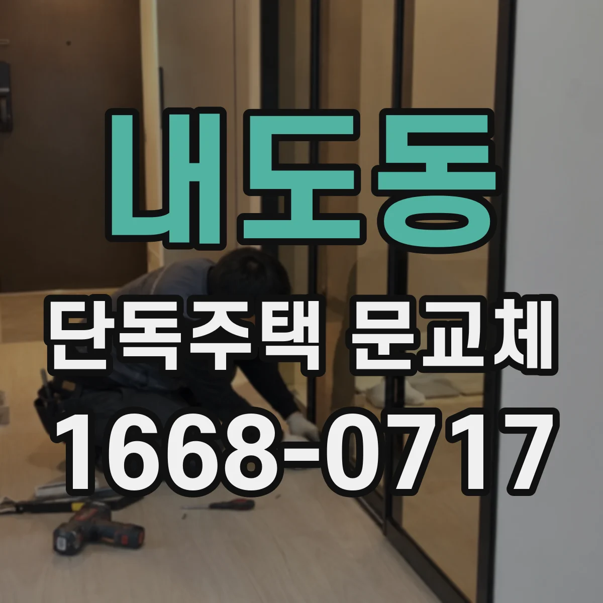 내도동 단독주택 문교체