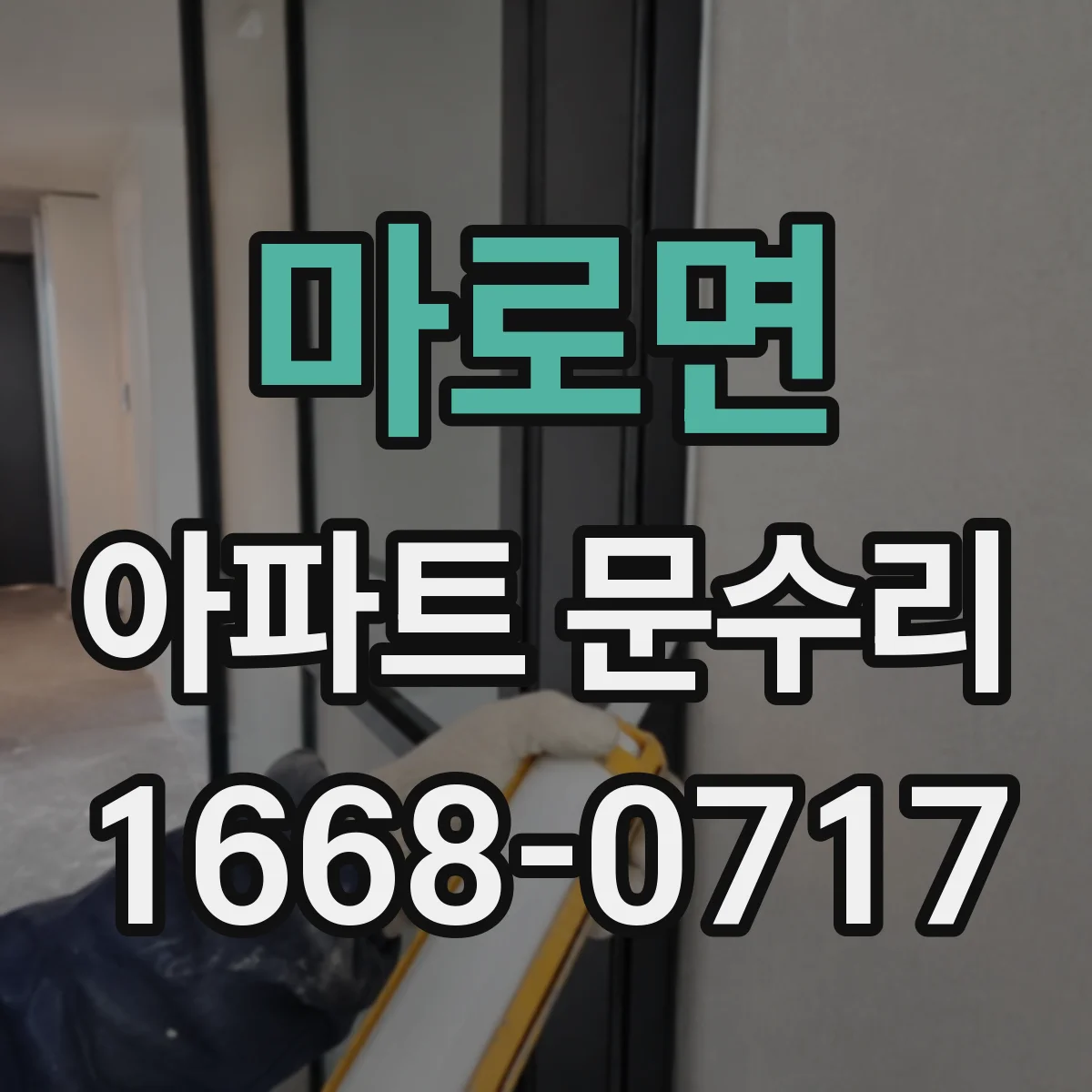 마로면 아파트 문수리