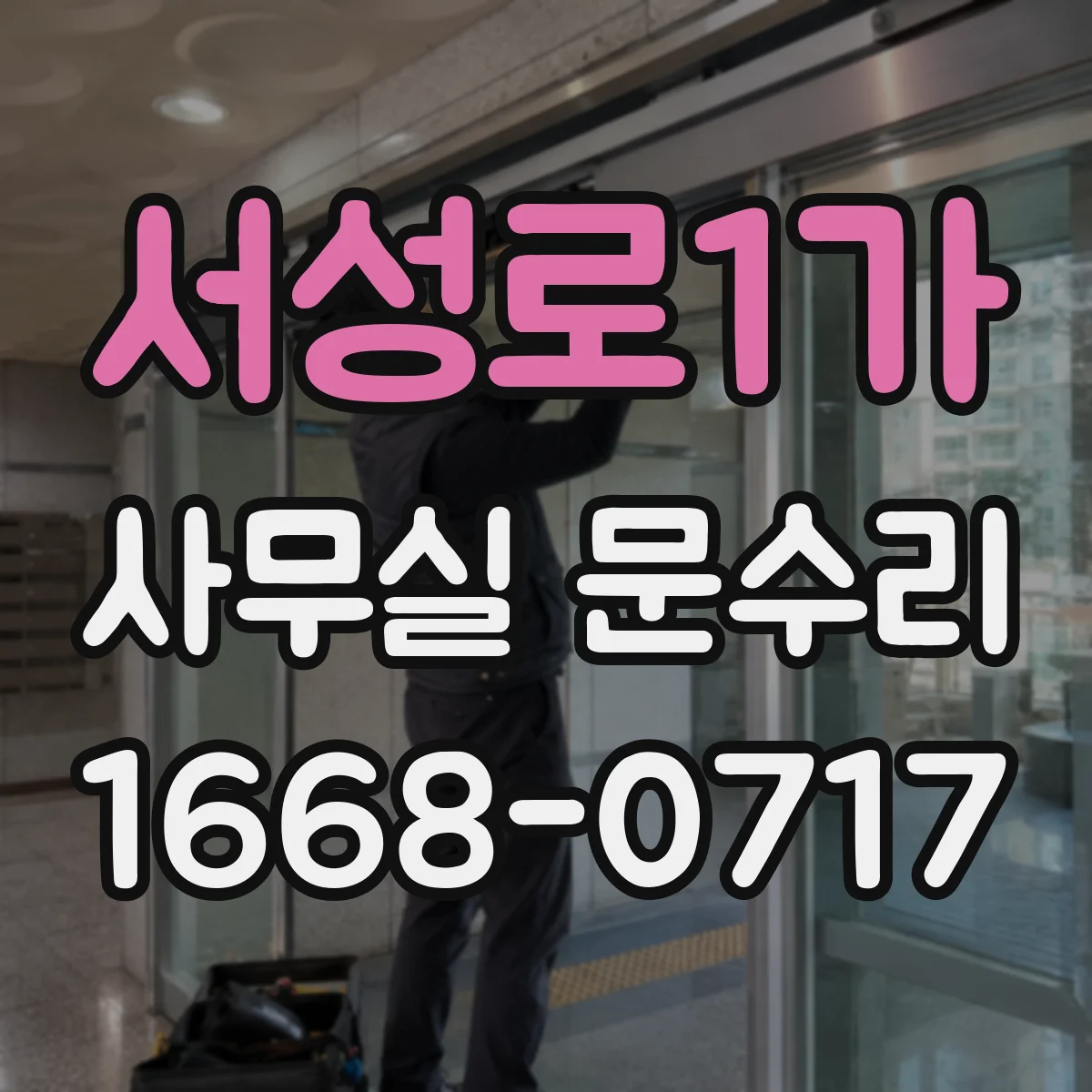 서성로1가 사무실 문수리