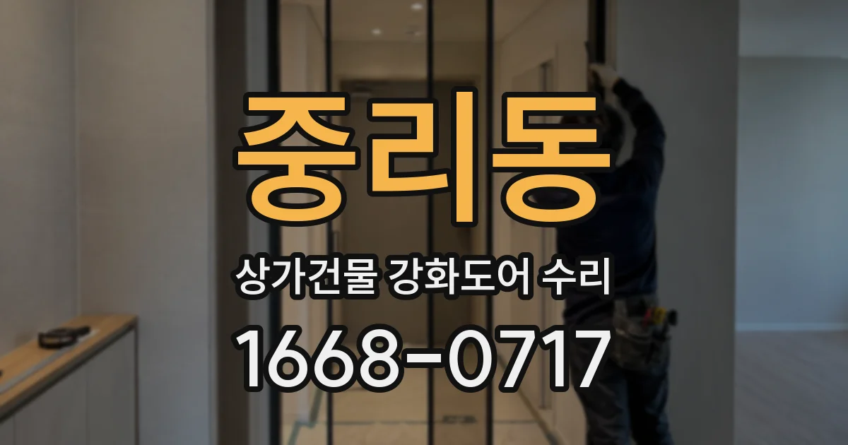 중리동 상가건물 강화도어 수리