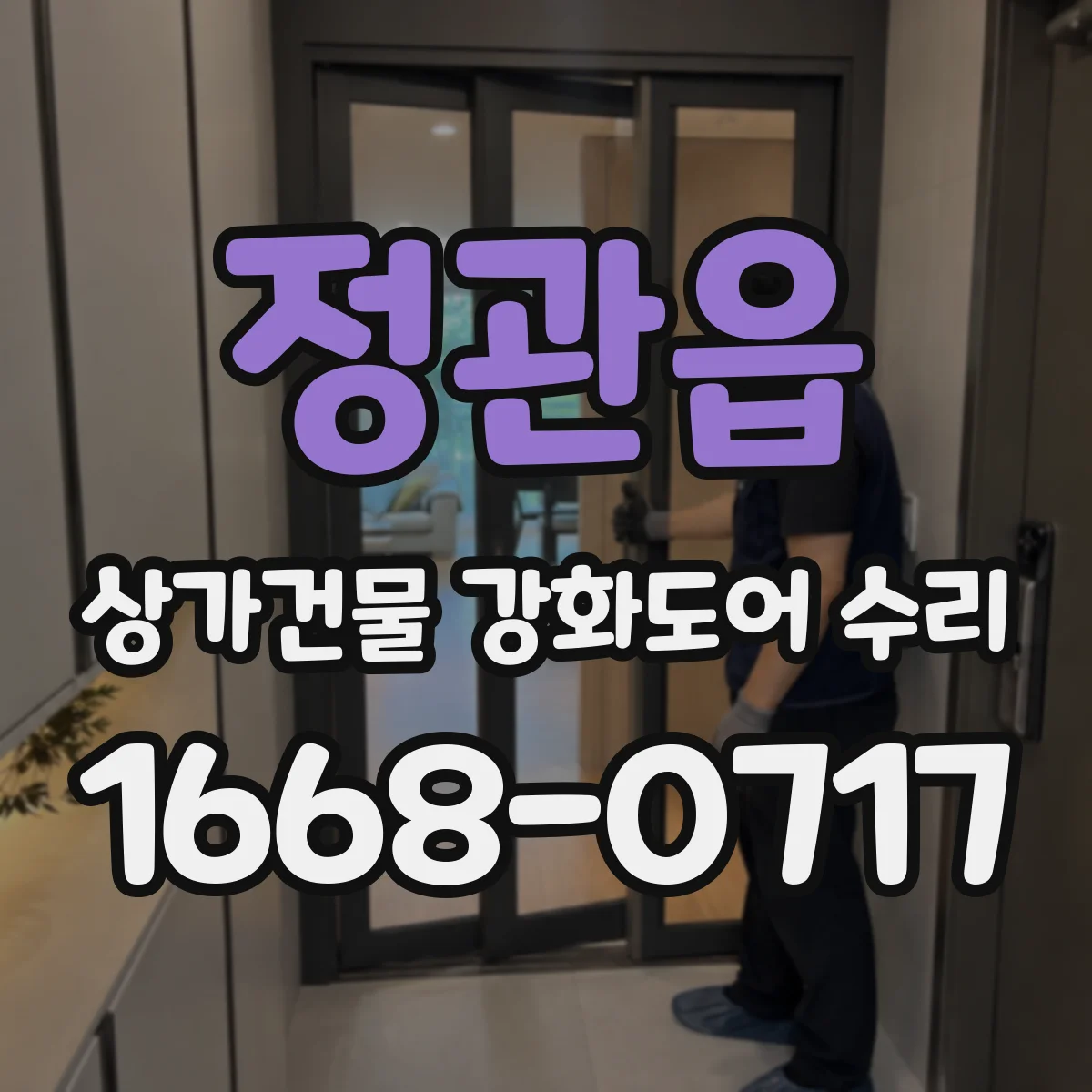 정관읍 상가건물 강화도어 수리
