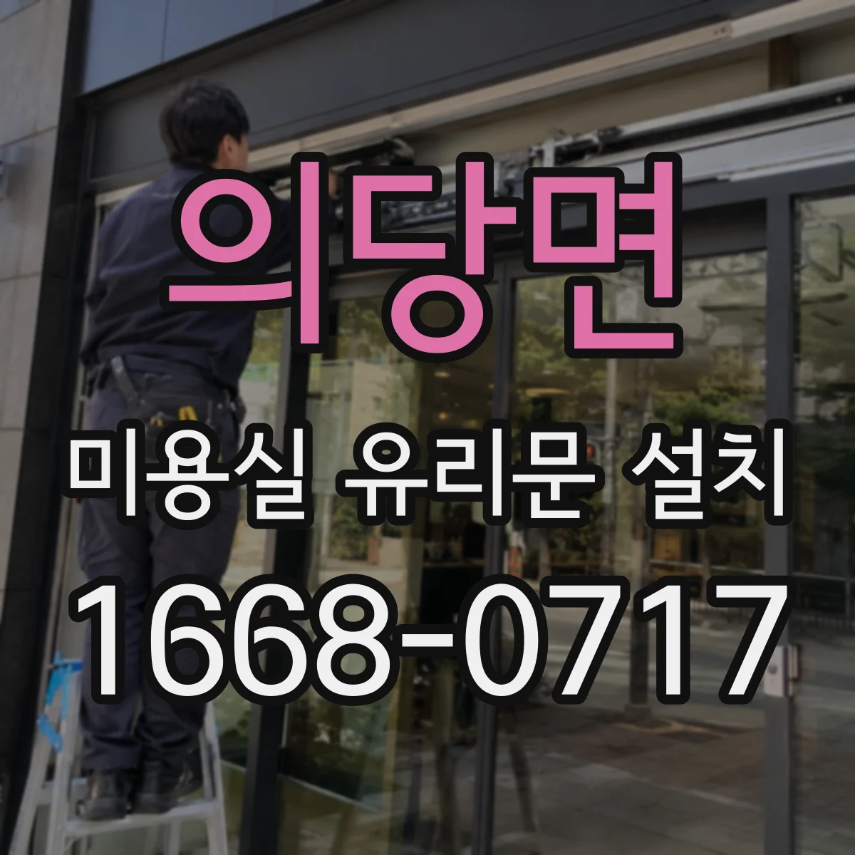 의당면 미용실 유리문 설치