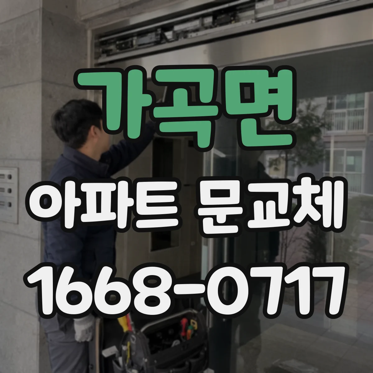 가곡면 아파트 문교체