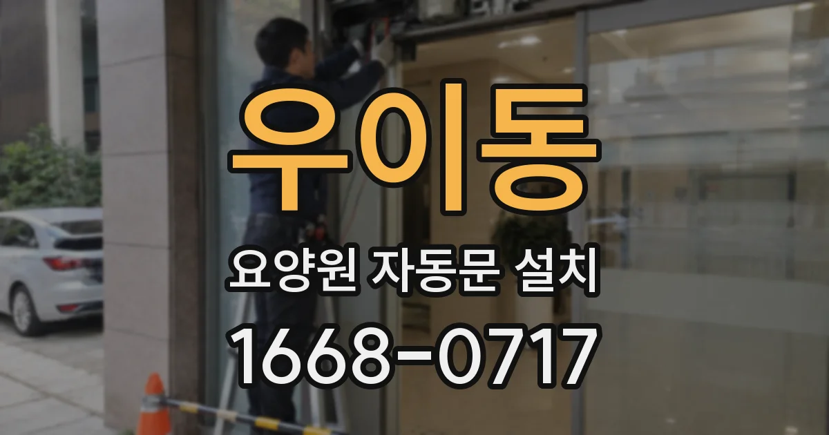 우이동 요양원 자동문 설치
