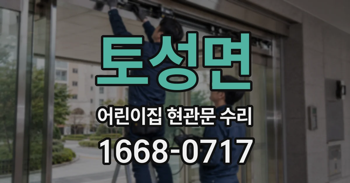 토성면 어린이집 현관문 수리