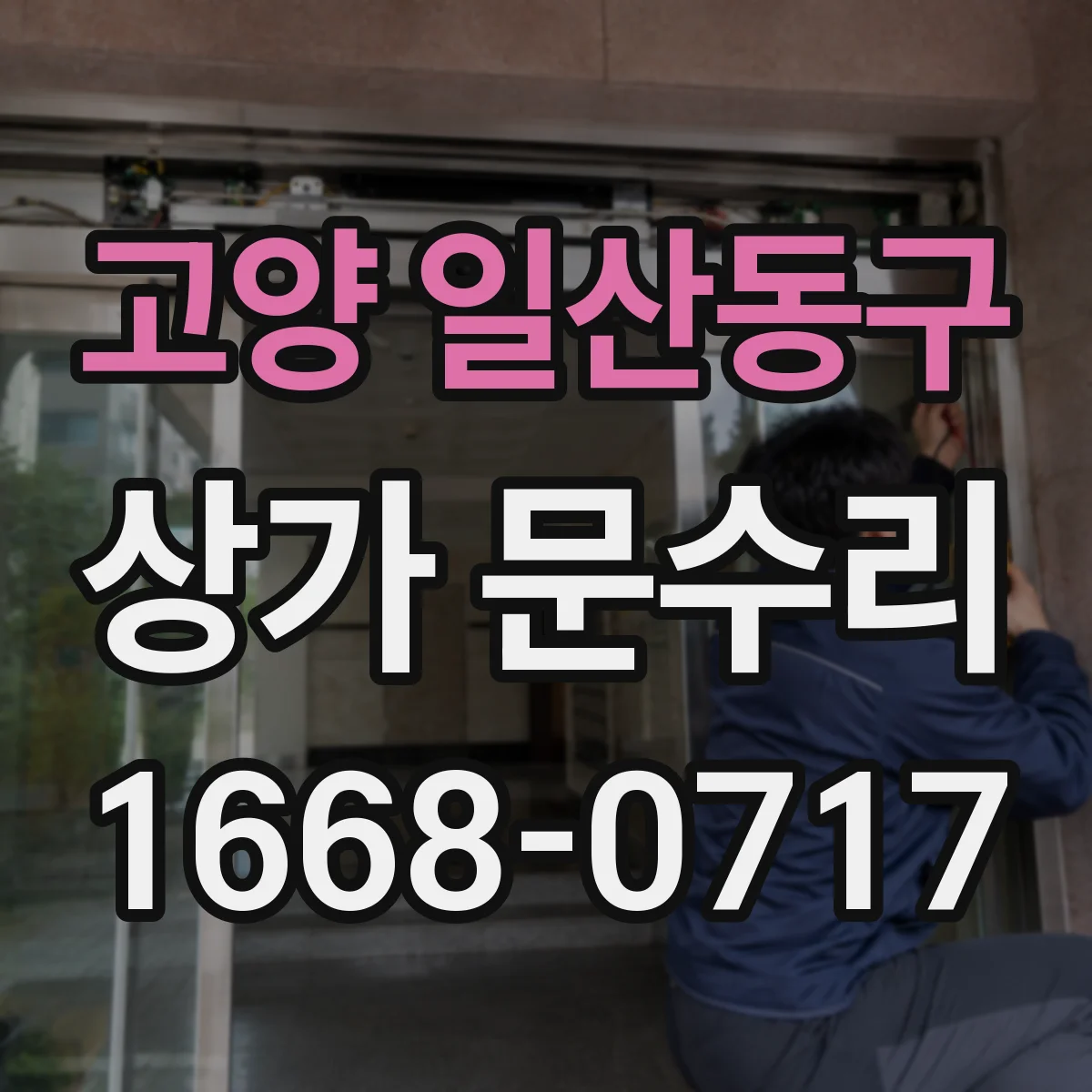 고양 일산동구 상가 문수리 도어락 잠금 실패가 반복될 때 원인 분석