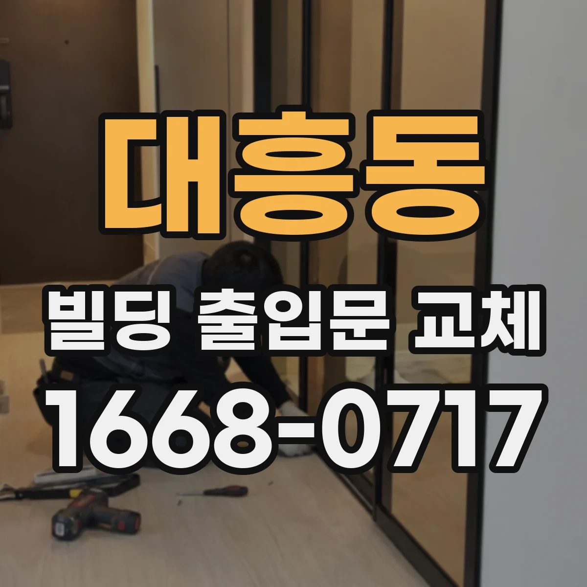 대흥동 빌딩 출입문 교체