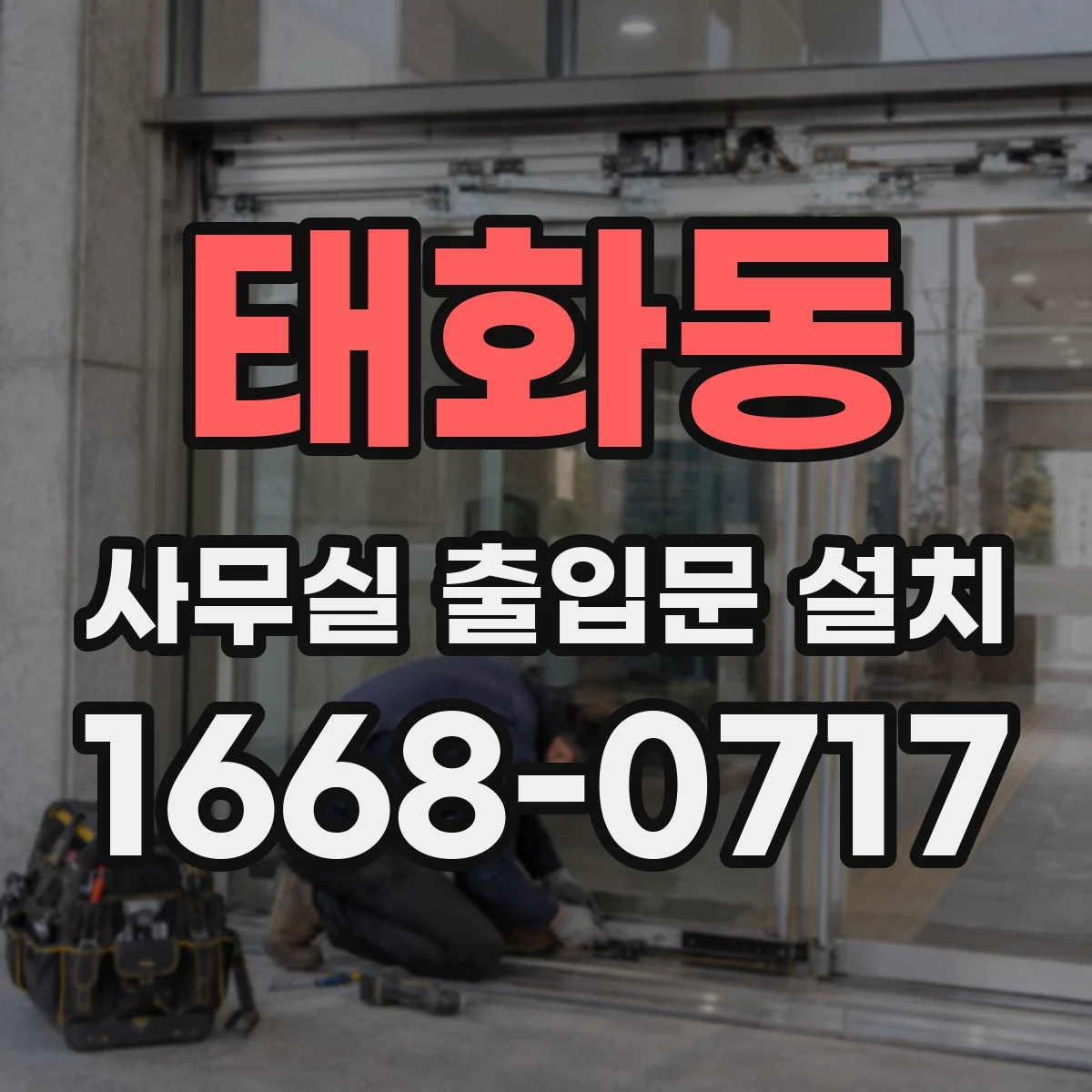 태화동 사무실 출입문 설치