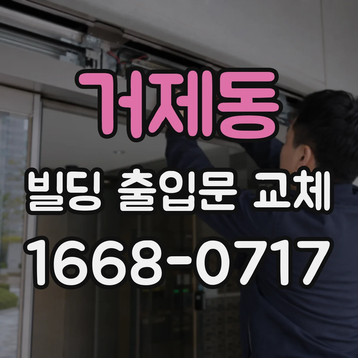 거제동 빌딩 출입문 교체