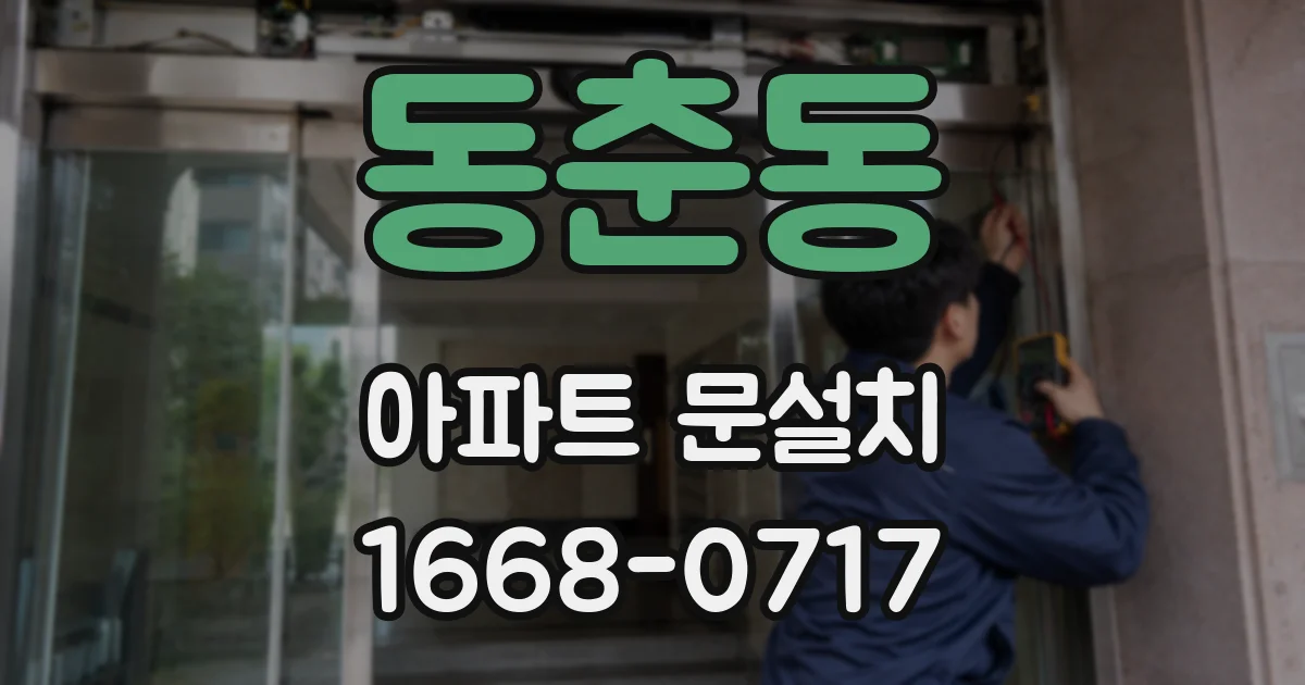 동춘동 아파트 문설치