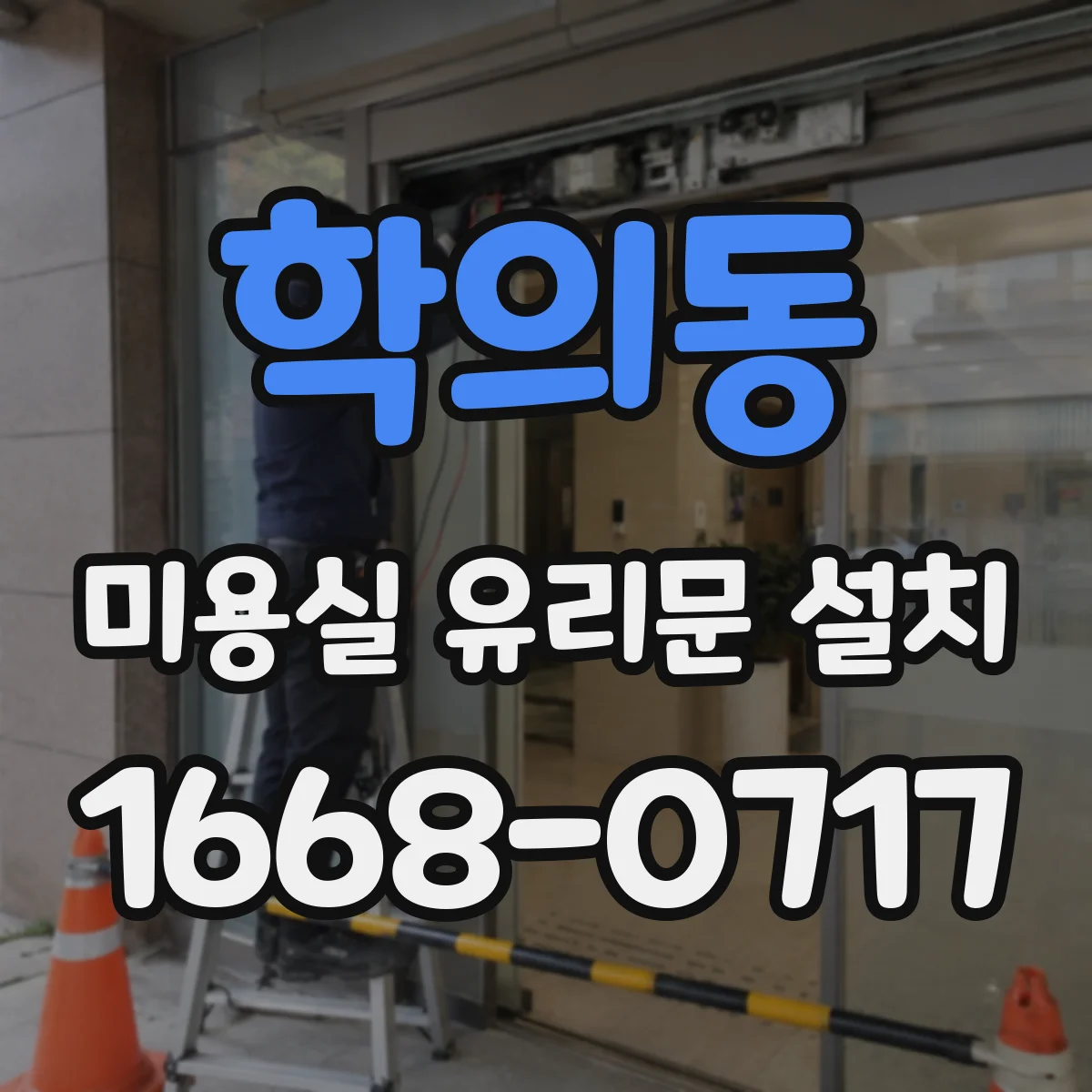 학의동 미용실 유리문 설치
