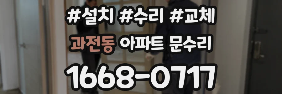 과전동 아파트 문수리
