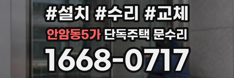 안암동5가 단독주택 문수리