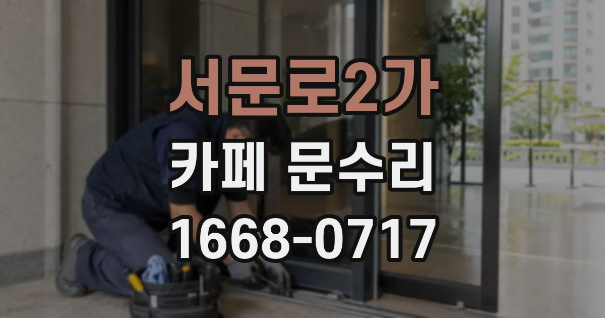 서문로2가 카페 문수리