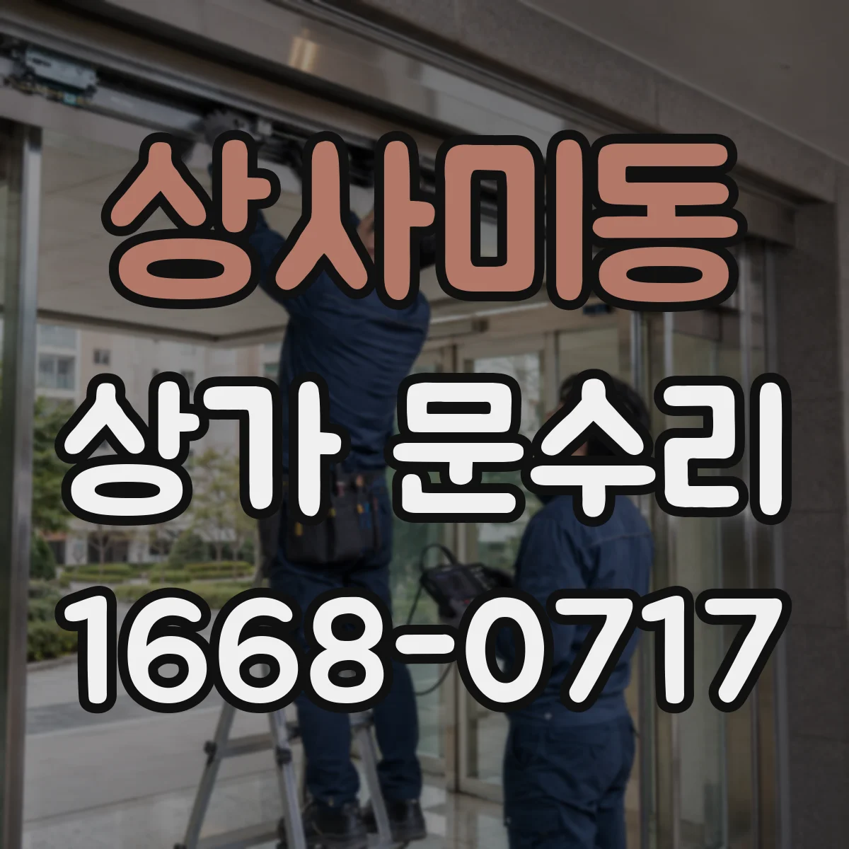 상사미동 상가 문수리