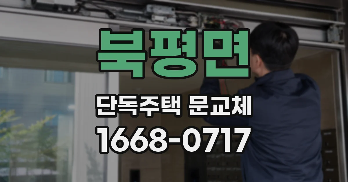 북평면 단독주택 문교체