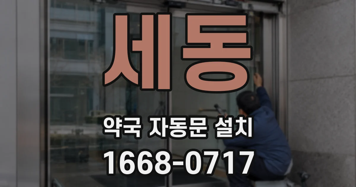 세동 약국 자동문 설치