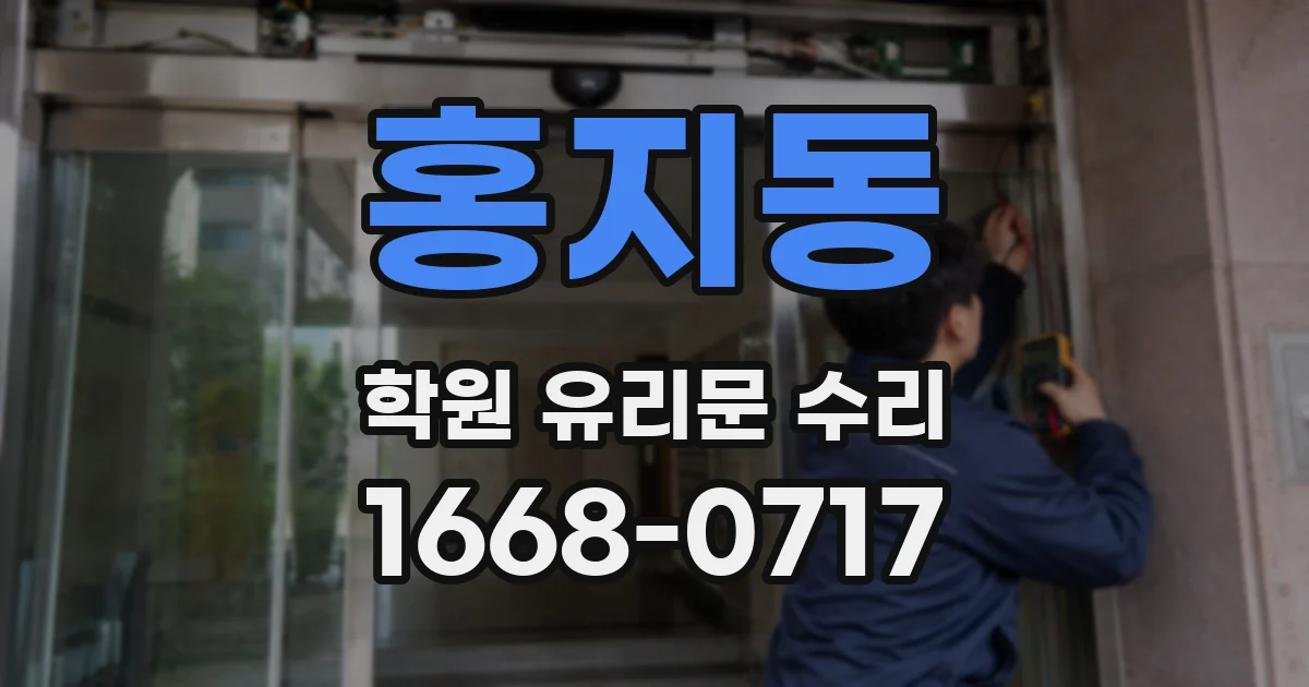 홍지동 학원 유리문 수리