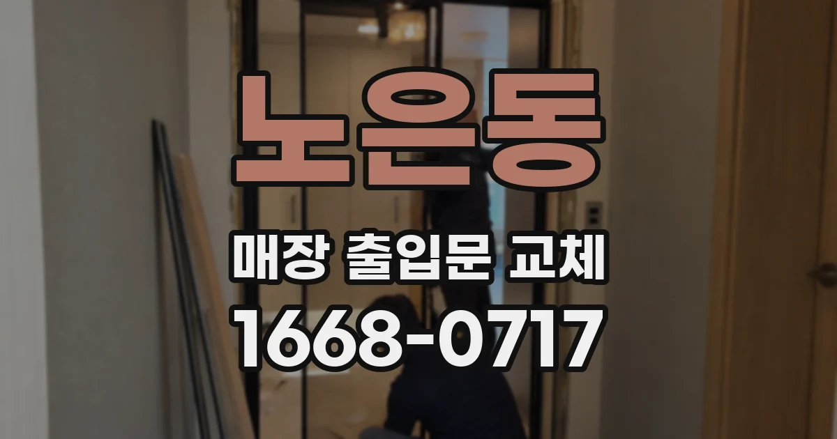 노은동 매장 출입문 교체