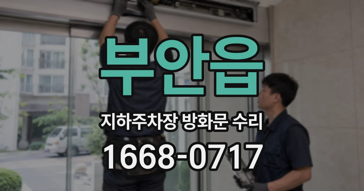 부안읍 지하주차장 방화문 수리