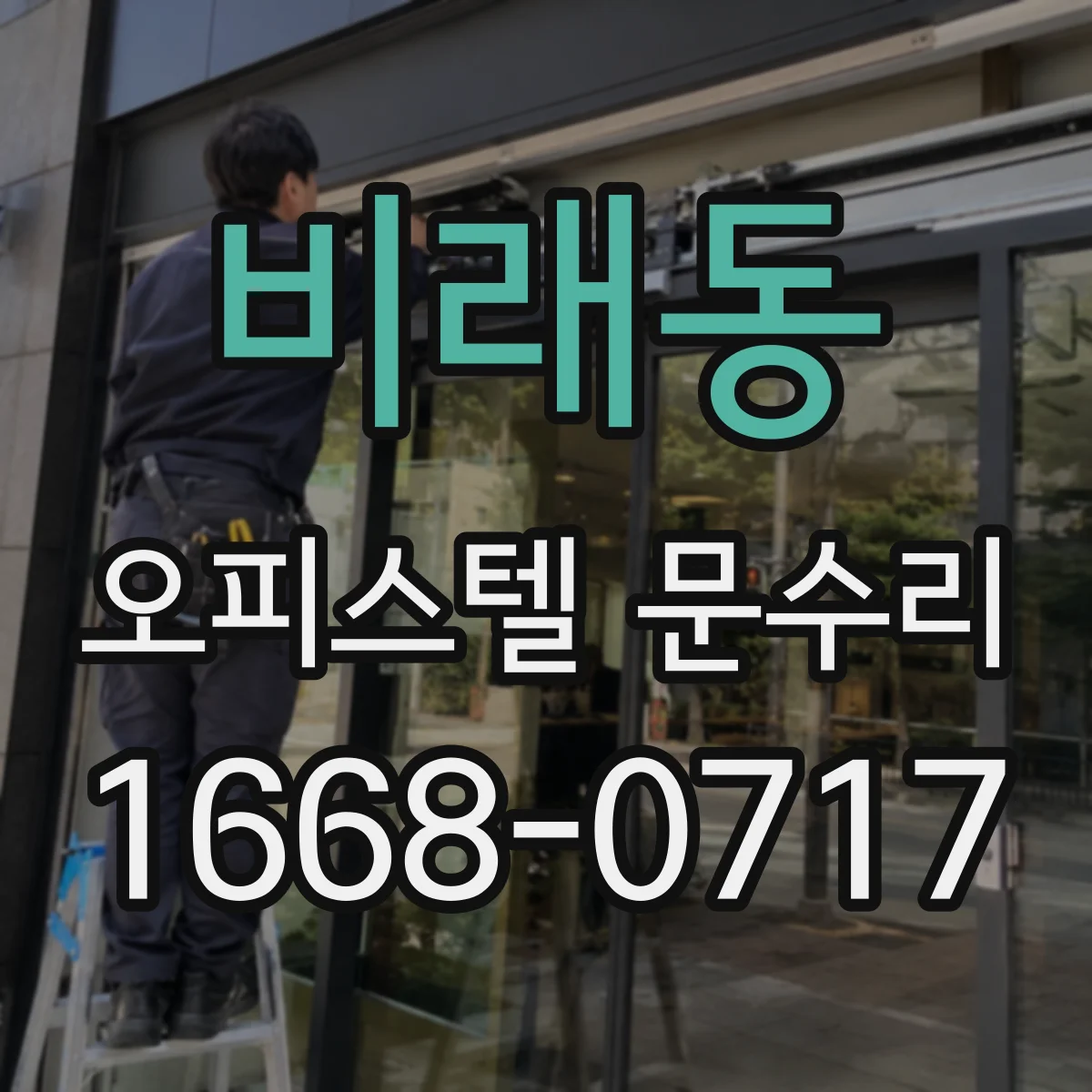 비래동 오피스텔 문수리